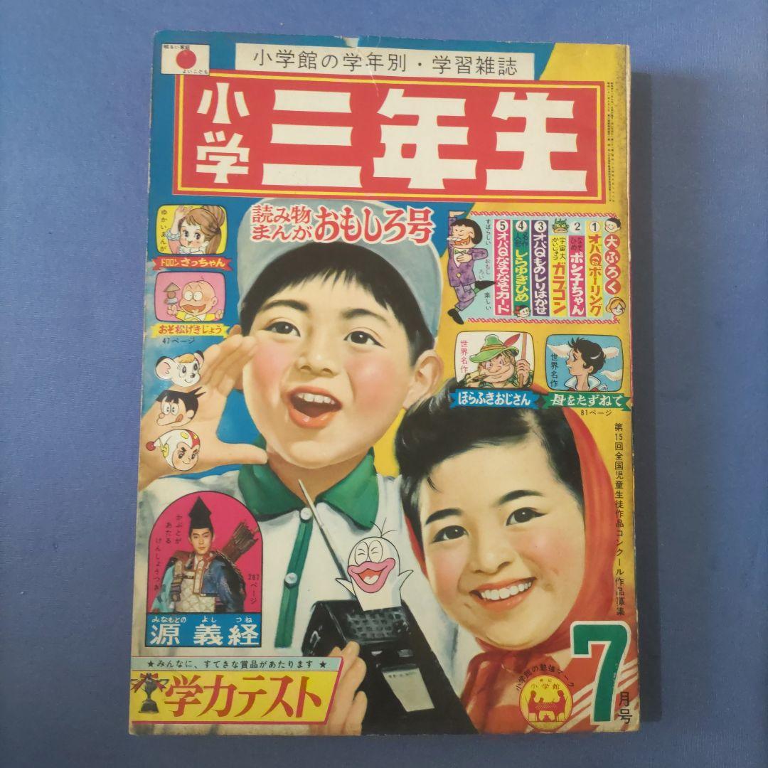 昭和レトロ漫画　『小学三年生』　昭和41年7月　小学館
