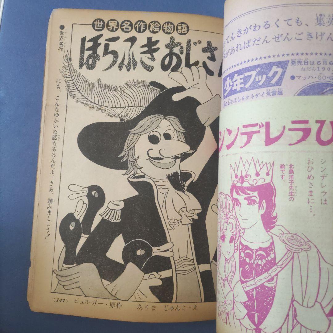 昭和レトロ漫画　『小学三年生』　昭和41年7月　小学館