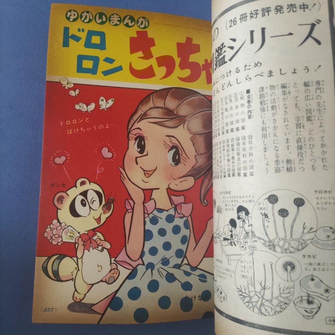 昭和レトロ漫画　『小学三年生』　昭和41年7月　小学館
