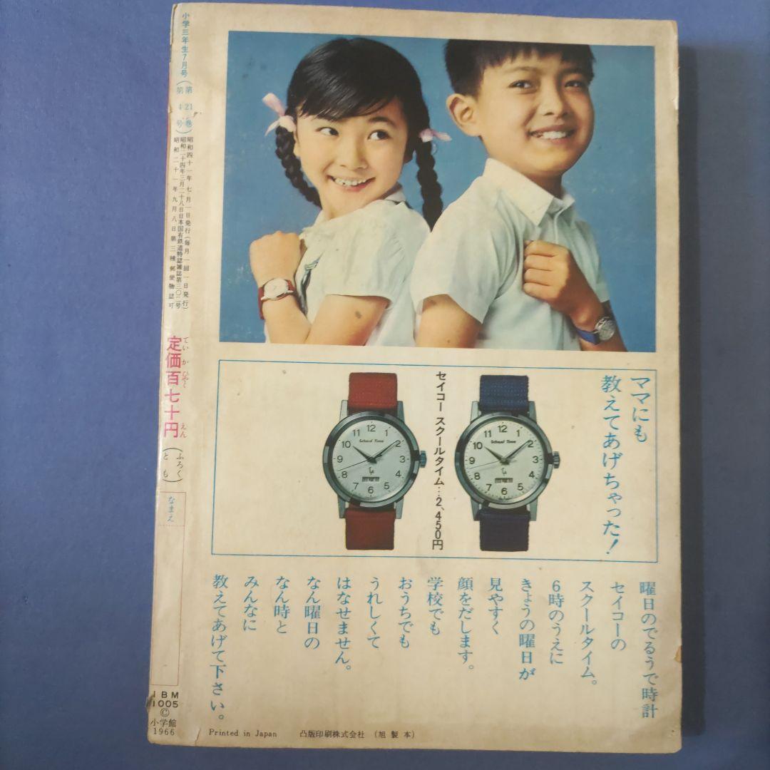 昭和レトロ漫画　『小学三年生』　昭和41年7月　小学館