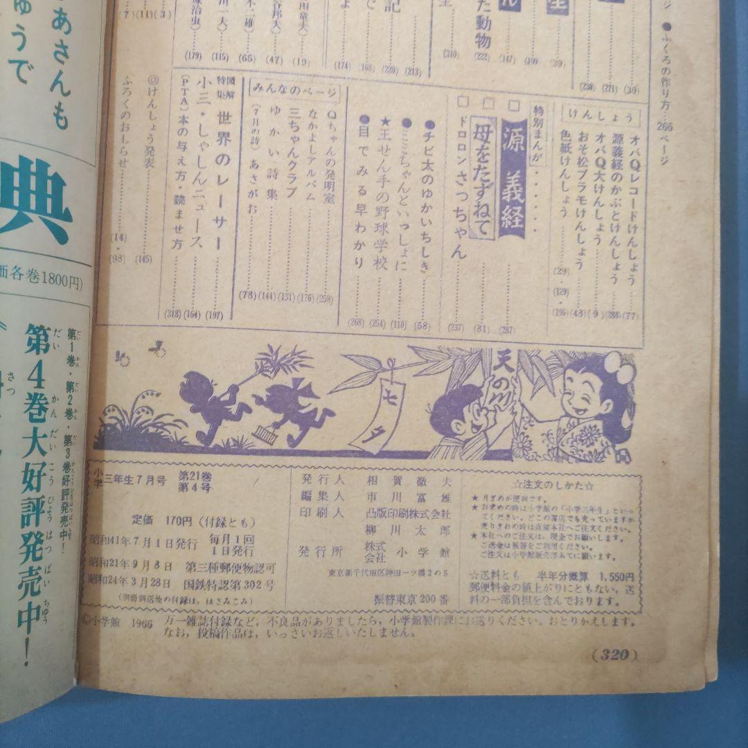 昭和レトロ漫画　『小学三年生』　昭和41年7月　小学館