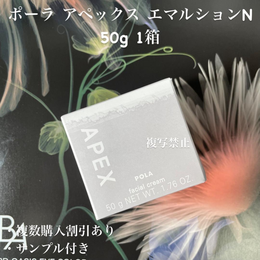 新品ポーラ アペックス エマルション N 50g 1箱