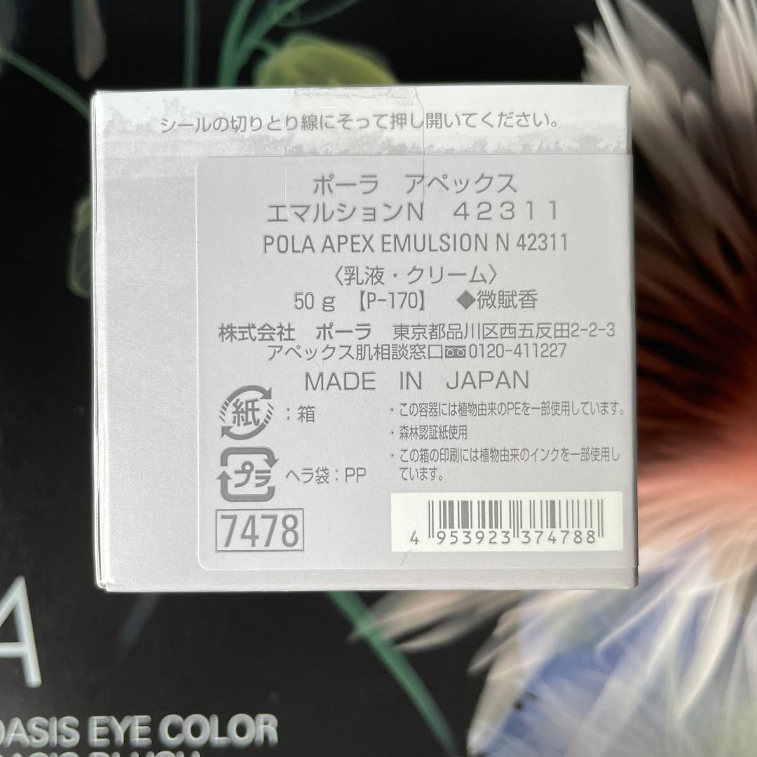 新品ポーラ アペックス エマルション N 50g 1箱