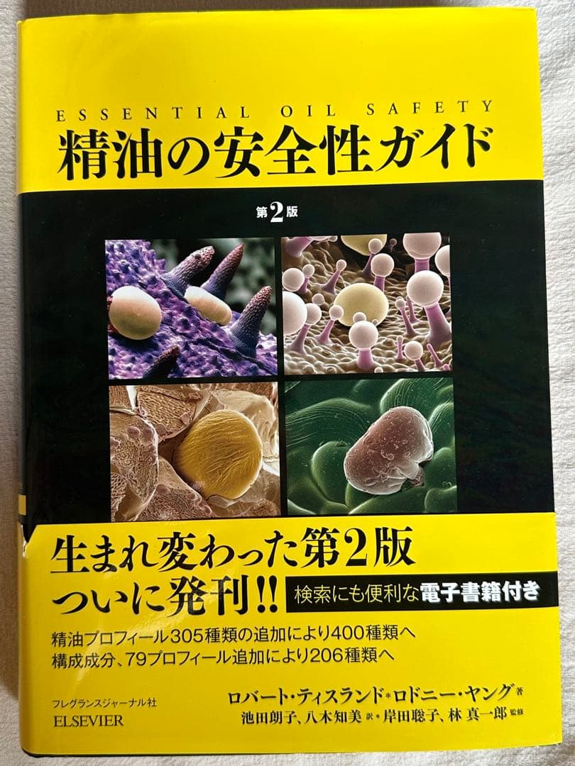 【絶版】精油の安全性ガイド 第2版