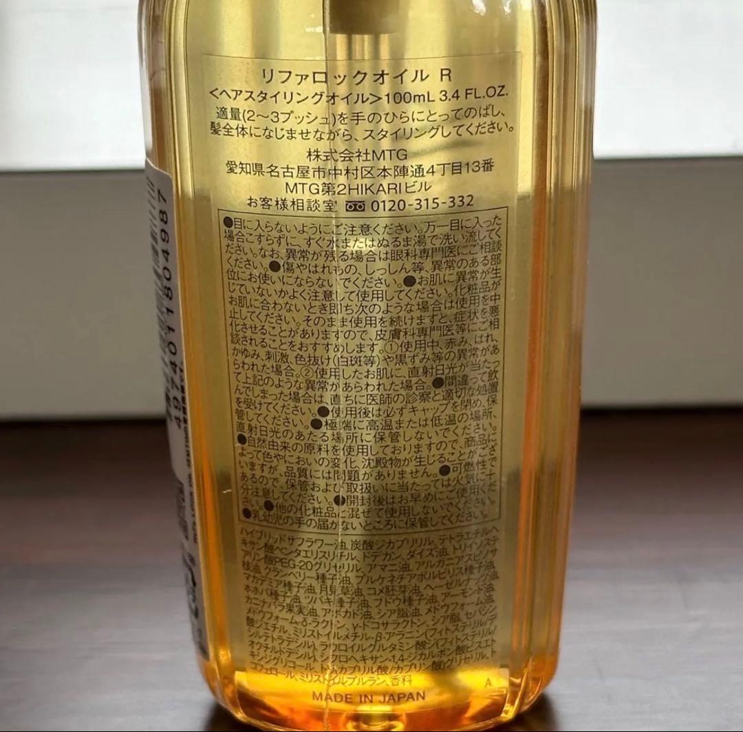 リファロックオイル