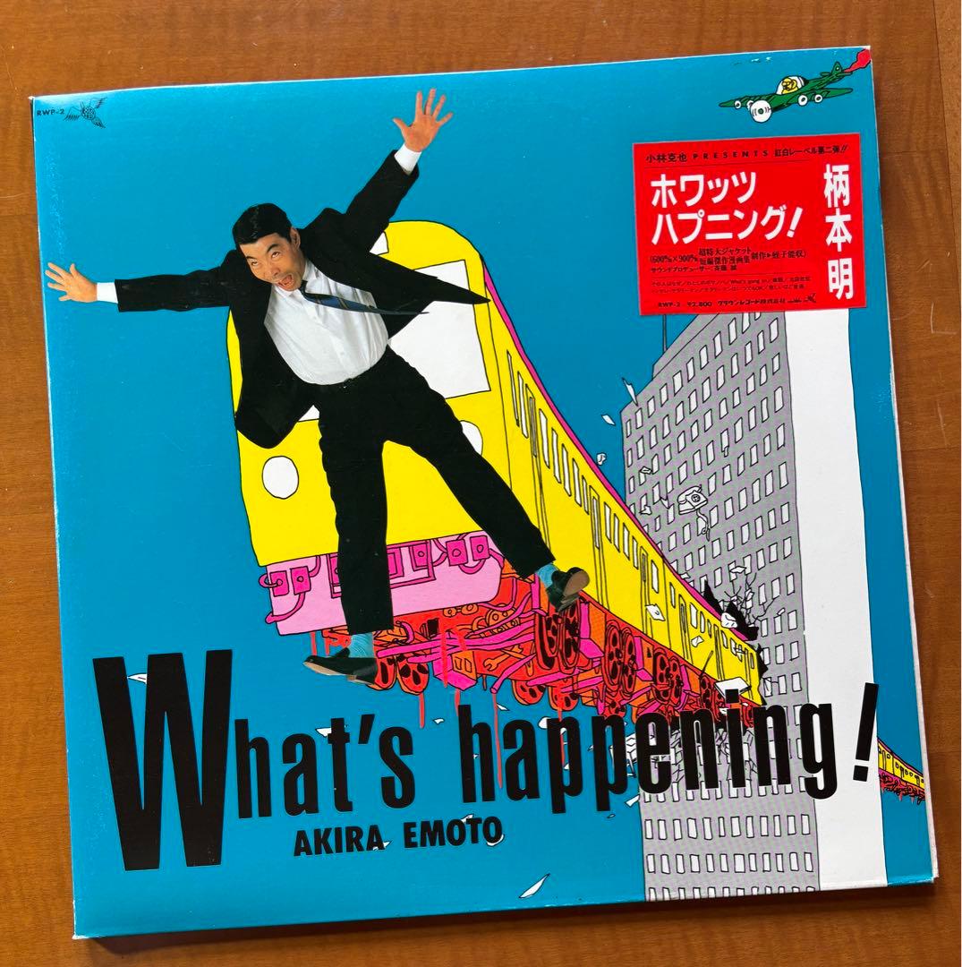 柄本明LPレコード、1987年、ホワッツハプニング。マービン・ゲイのカバー曲。
