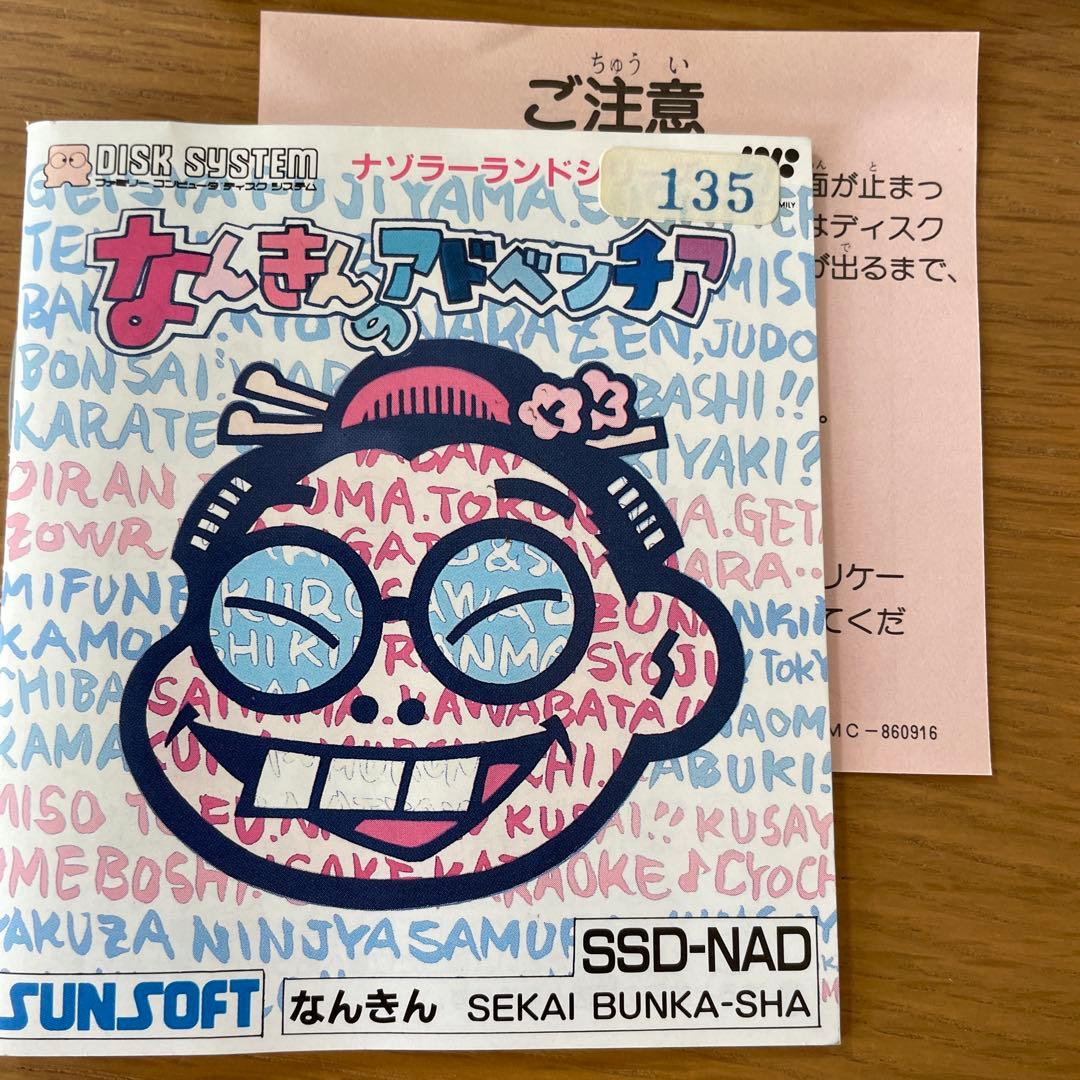 ディスクシステム 『なんきんのアドベンチア』取扱説明書・外箱あり
