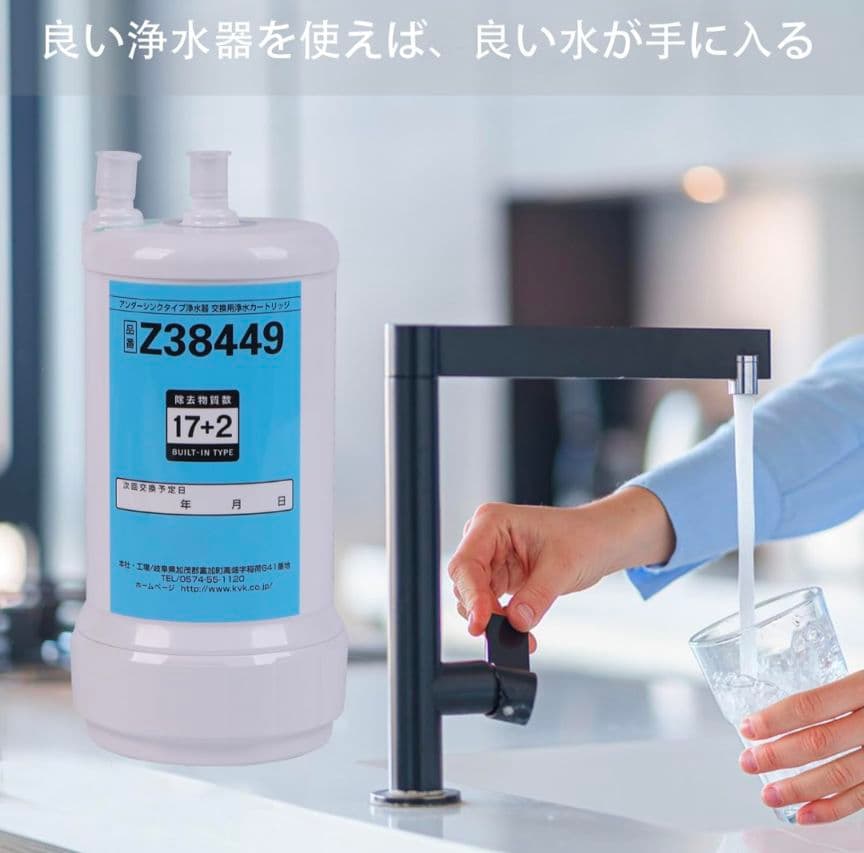 交換用浄水カートリッジ Z38449 17+2物質除去 アンダーシンクタイプ