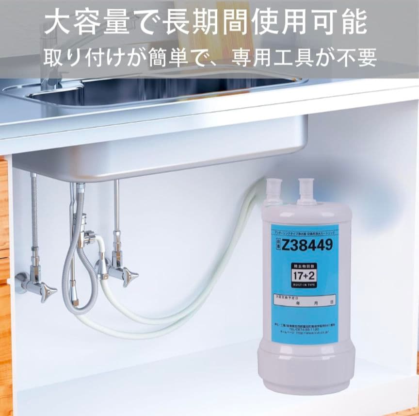交換用浄水カートリッジ Z38449 17+2物質除去 アンダーシンクタイプ