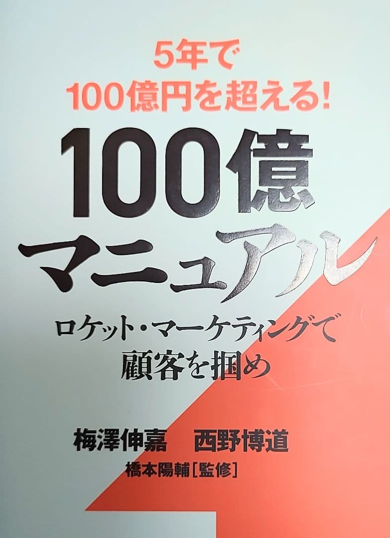 100億マニュアル 帯付き美品 ロケットマーケティングで顧客を掴め ビジネス書