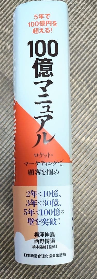 100億マニュアル 帯付き美品 ロケットマーケティングで顧客を掴め ビジネス書