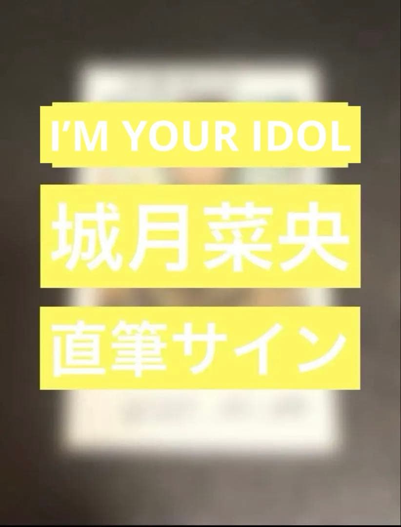 高嶺のなでしこ　城月菜央　直筆サイン入りチェキ2