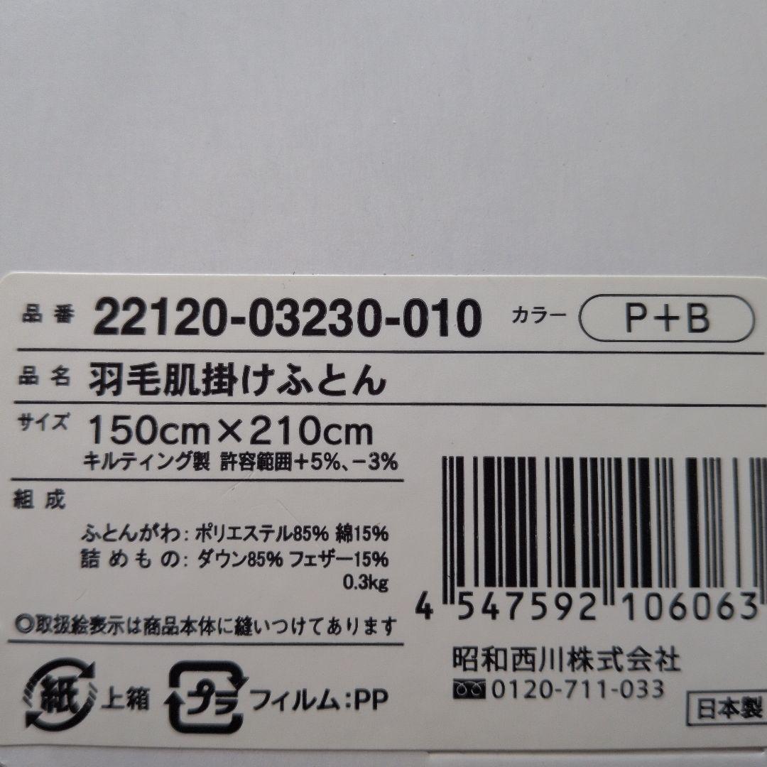 新品未使用品 ホワイトダック昭和西川謹製羽毛肌掛けふとん ダウン85%２枚セット