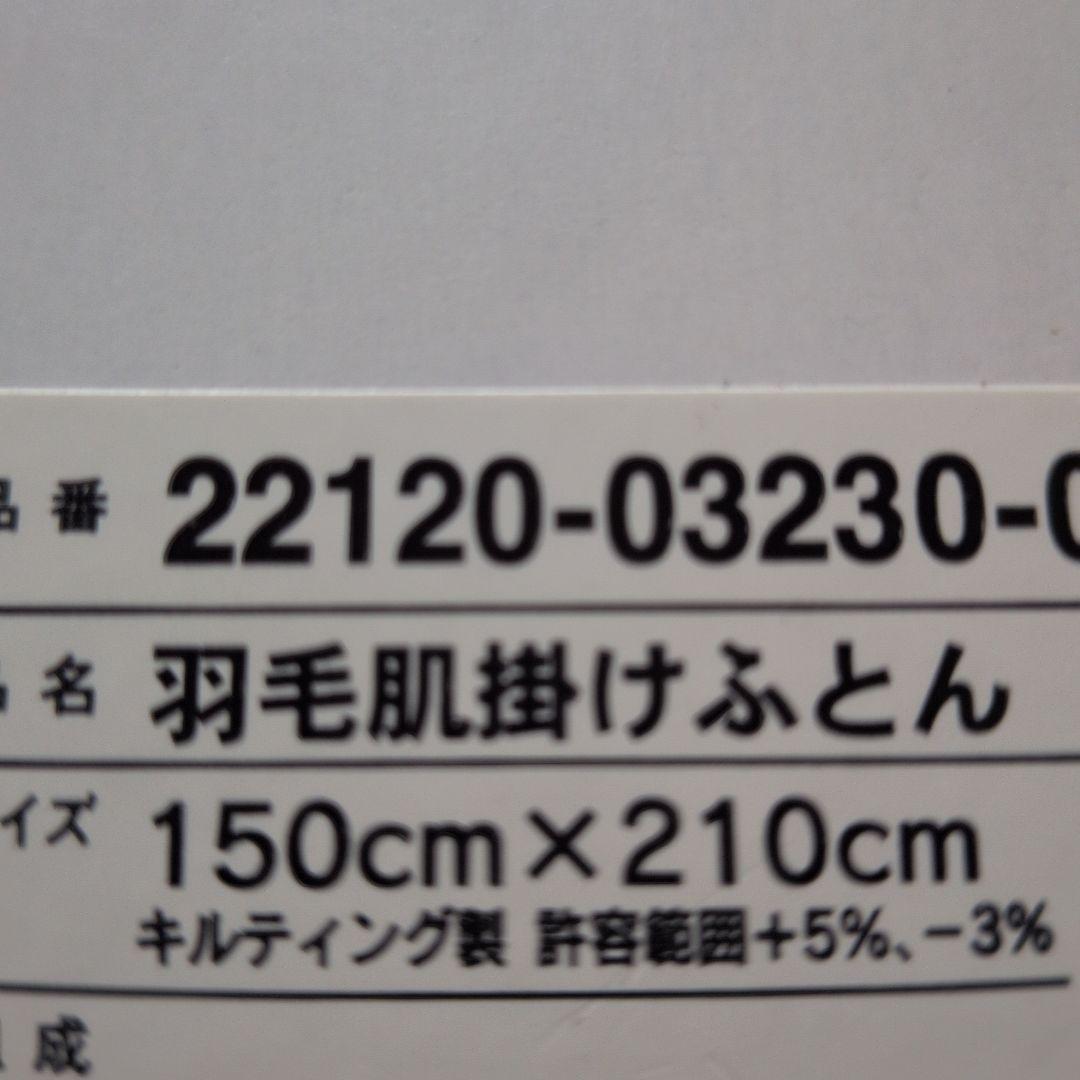 新品未使用品 ホワイトダック昭和西川謹製羽毛肌掛けふとん ダウン85%２枚セット
