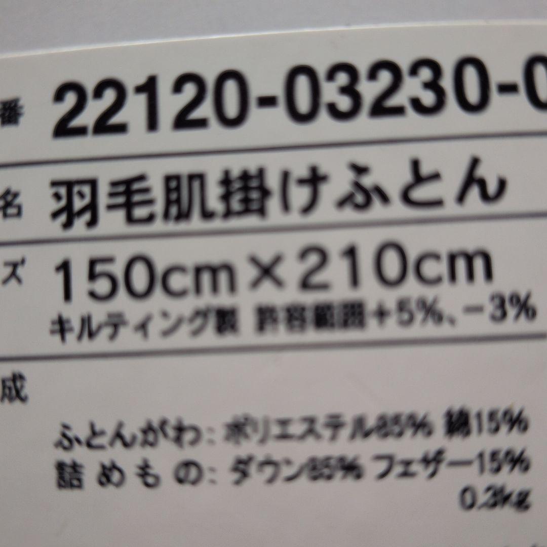 新品未使用品 ホワイトダック昭和西川謹製羽毛肌掛けふとん ダウン85%２枚セット