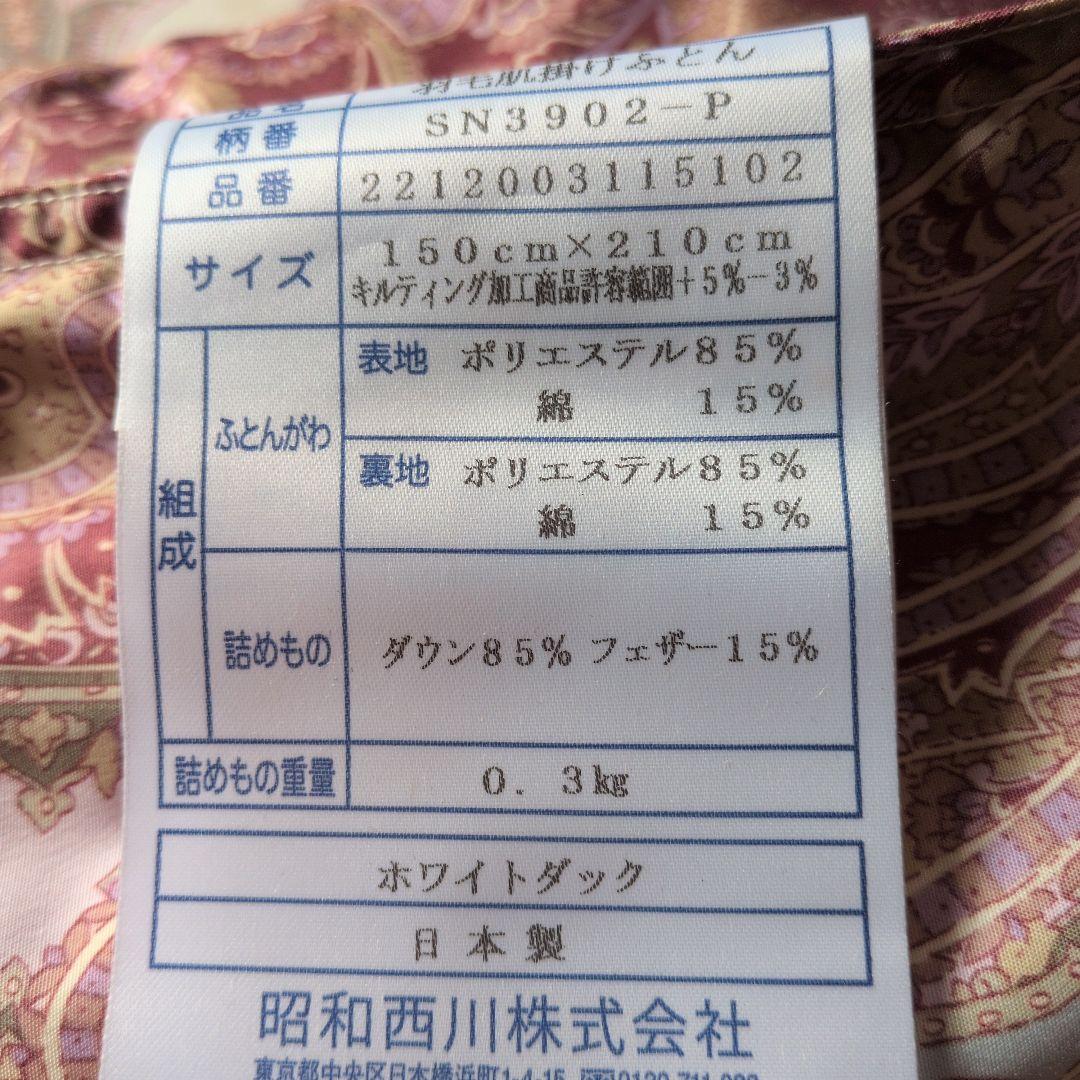 新品未使用品 ホワイトダック昭和西川謹製羽毛肌掛けふとん ダウン85%２枚セット