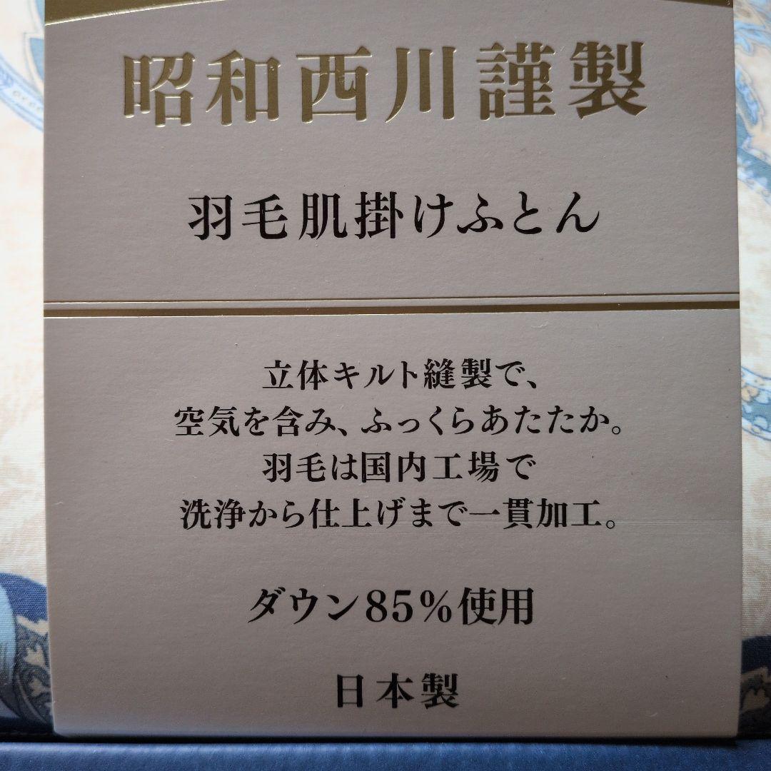 新品未使用品 ホワイトダック昭和西川謹製羽毛肌掛けふとん ダウン85%２枚セット
