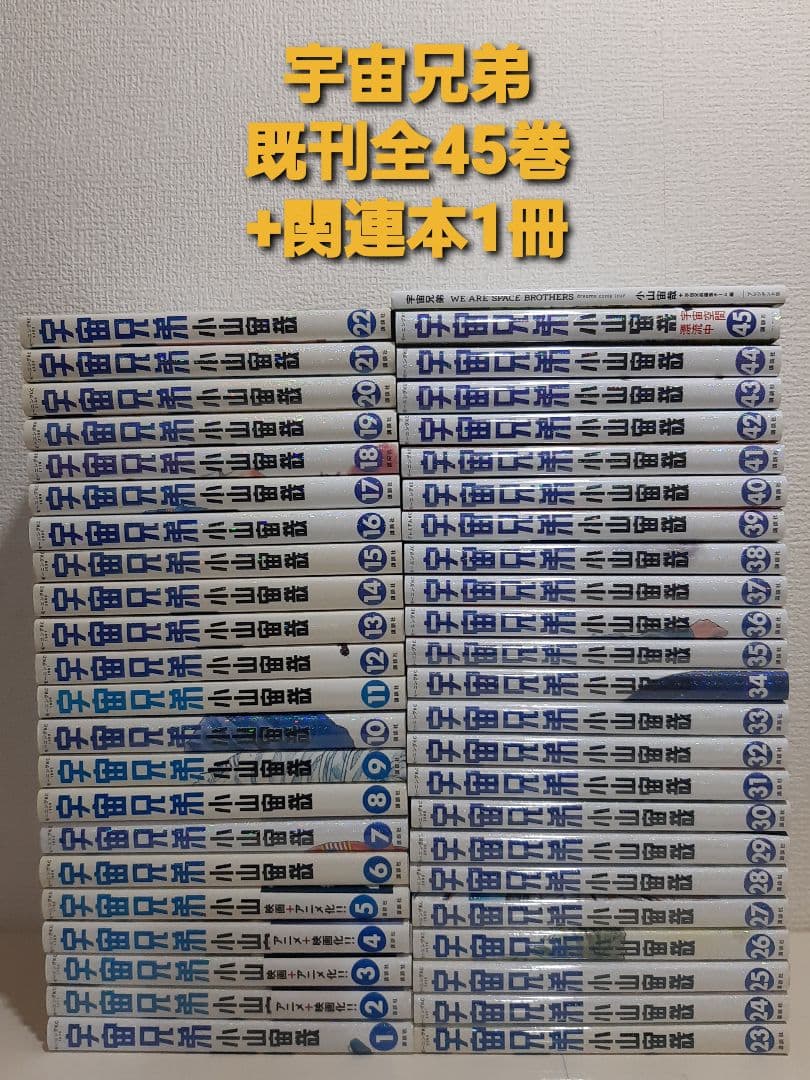 【既刊全巻】宇宙兄弟　1～45巻　+　関連本1冊　全巻