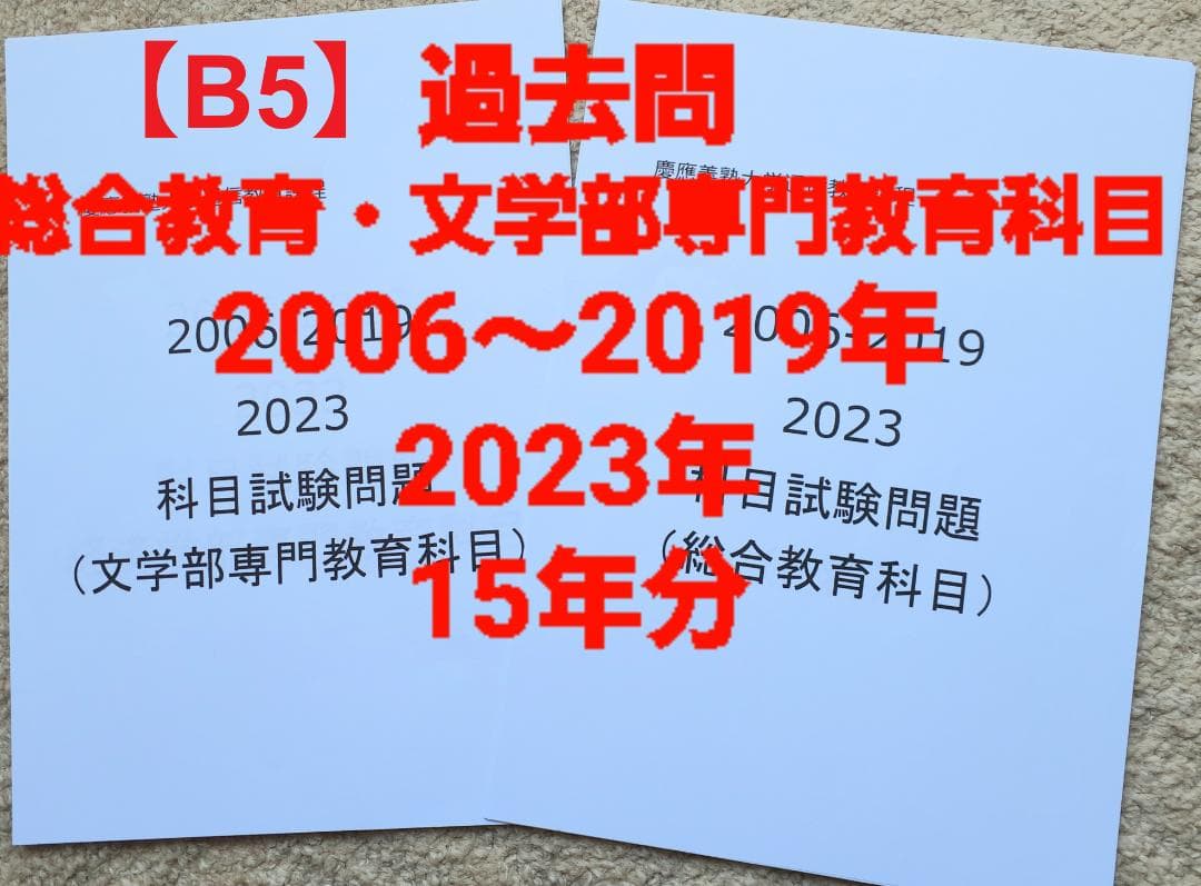 【B5】慶應通信科目試験過去問　文学部・総合教育科目セット　2006~2023年