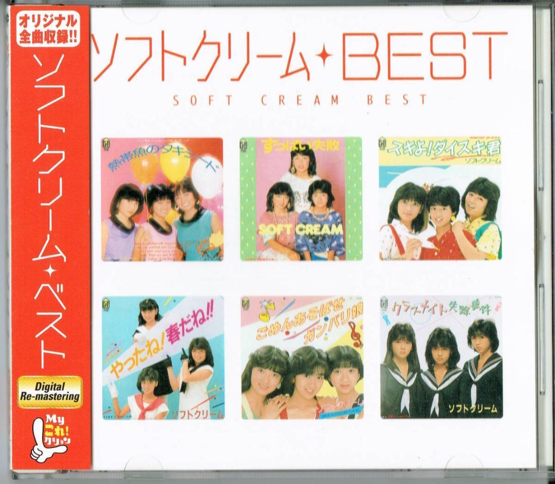 廃盤CD「Myこれ!クション ソフトクリーム BEST ベスト」（遠藤由美子）