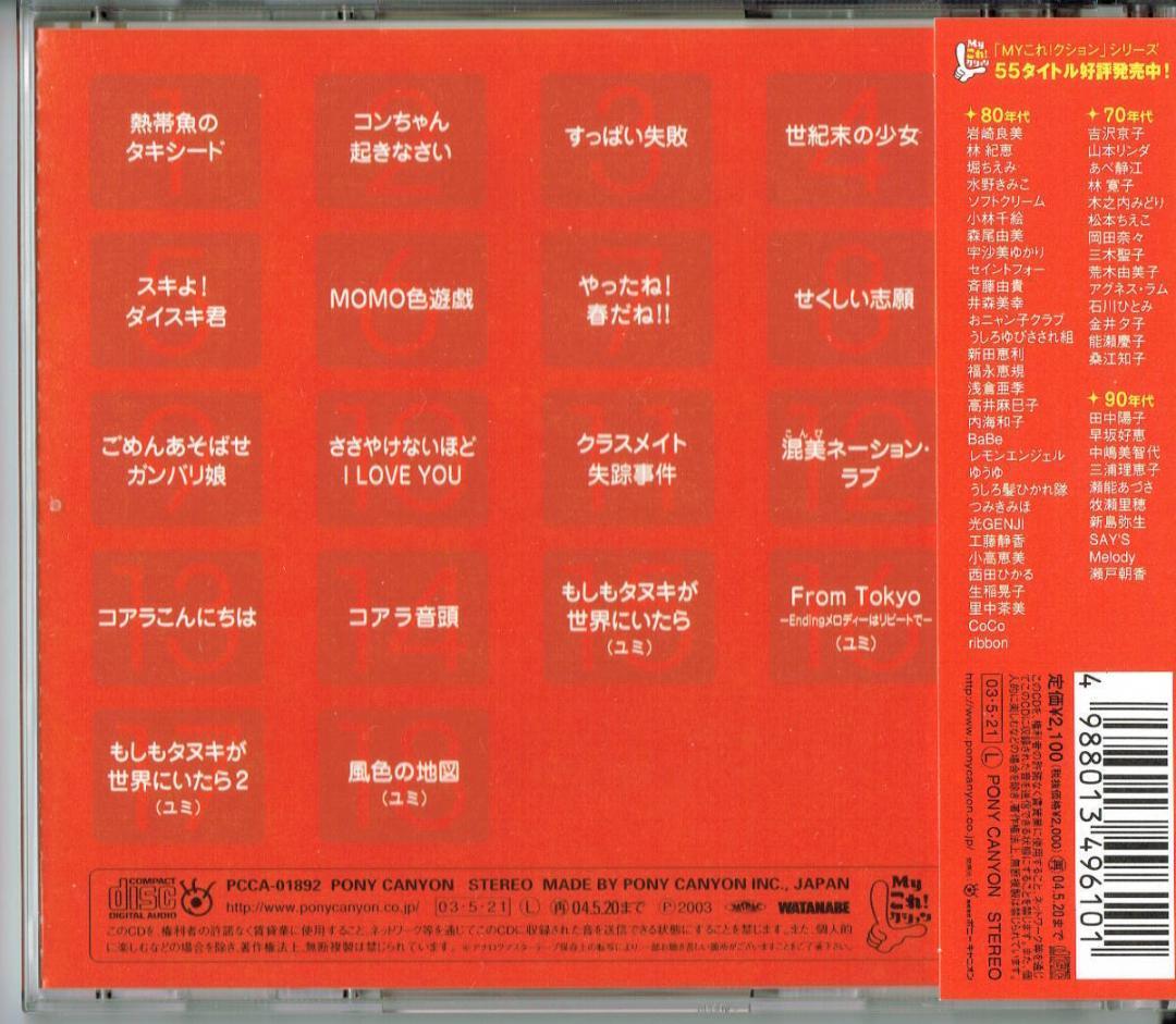 廃盤CD「Myこれ!クション ソフトクリーム BEST ベスト」（遠藤由美子）