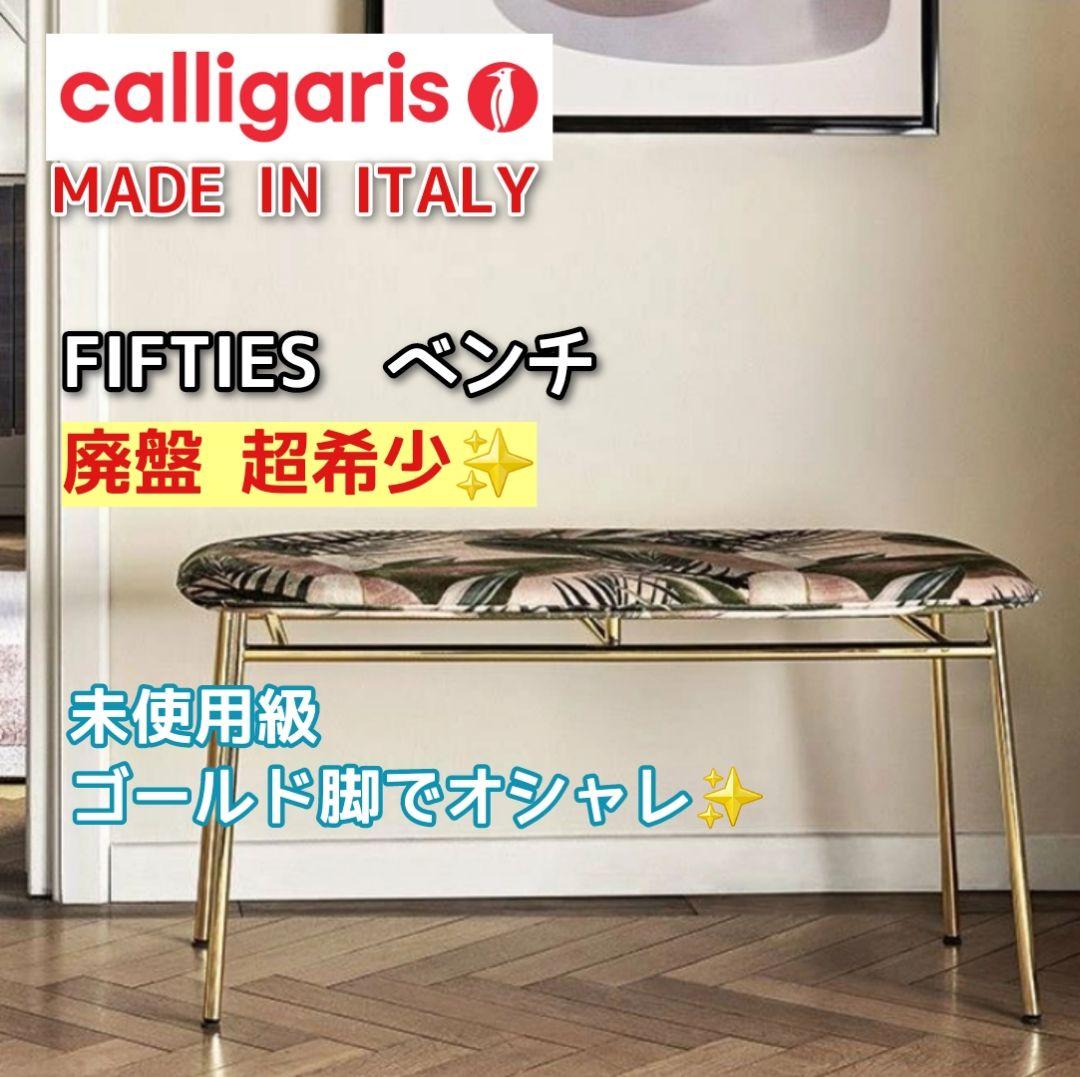 【廃盤✨️希少✨️未使用級】カリガリス 高級イタリアブランド ベンチ