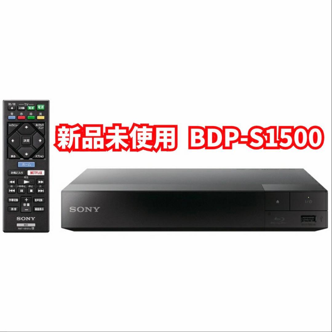 新品未使用　BDP-S1500 SONY（ソニー） ブルーレイディスクプレーヤー