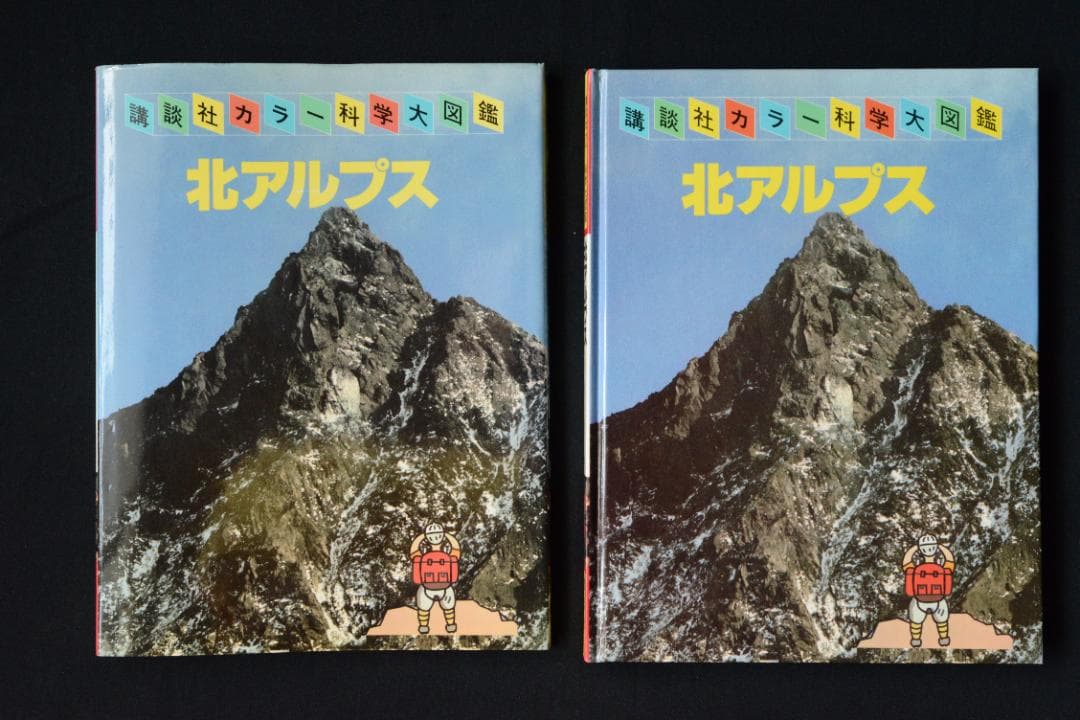【北アルプス】田淵行男　：講談社カラー科学大図鑑　未読品・美本