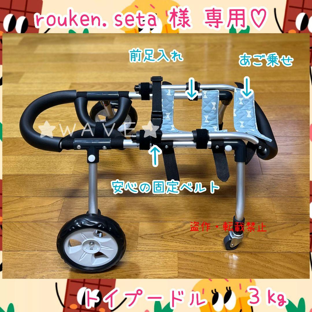 rouken.seta　犬用車椅子　犬の車いす　歩行補助　犬の車いす　老犬
