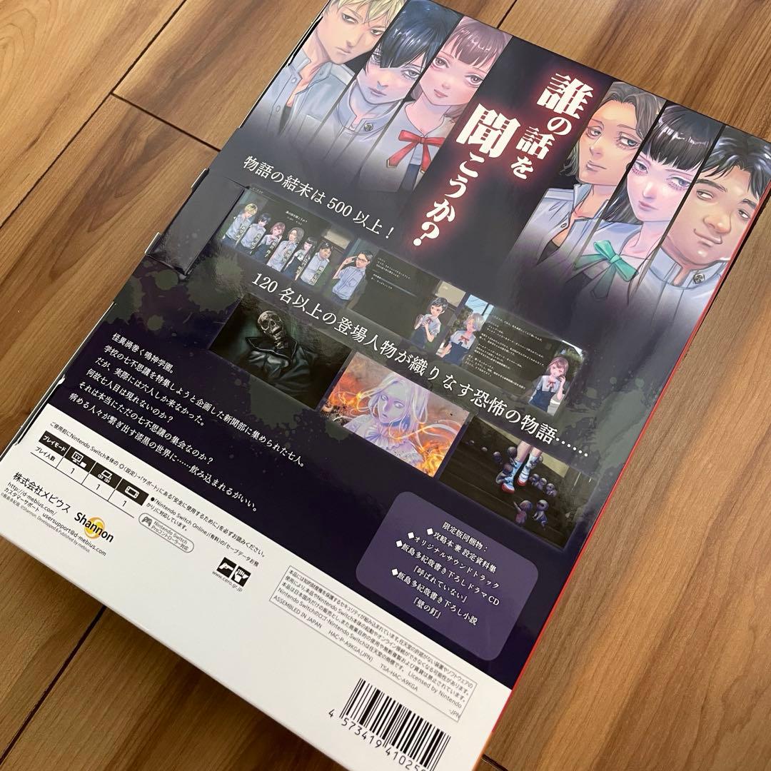 鳴神学園七不思議　Switch 初回限定版　学校であった怖い話　設定資料同梱版