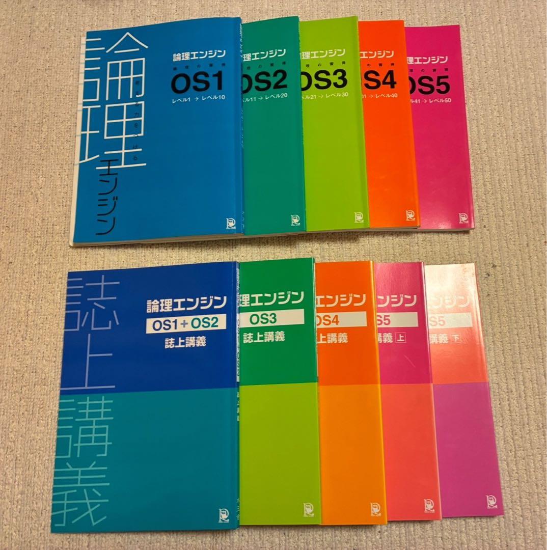 論理エンジン OS1〜OS5 十冊セット