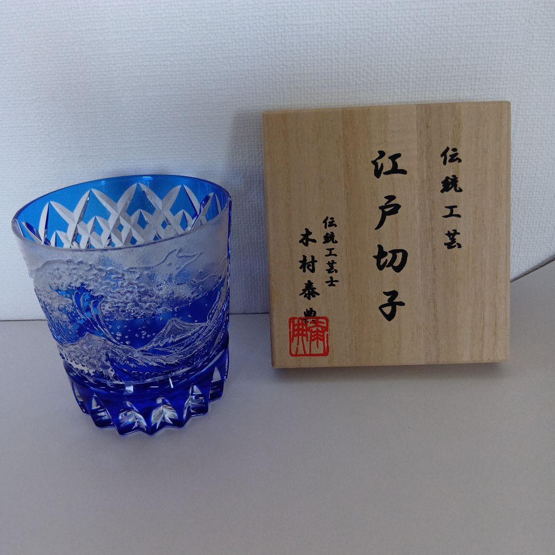 江戸切子 青色 波模様 本村泰典