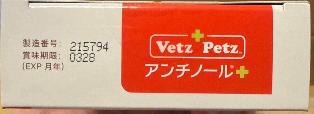 アンチノールプラス 90粒✖️2箱 60粒✖️2箱