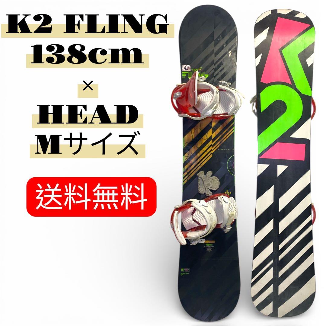 送料無料✨K2 FLING 138cm HEAD レディース　スノーボード