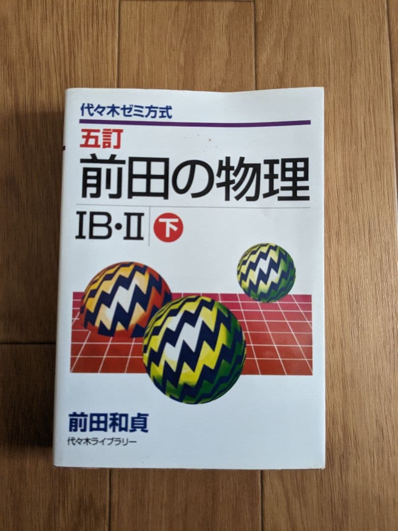 前田の物理 IB・II 五訂 上下巻セット