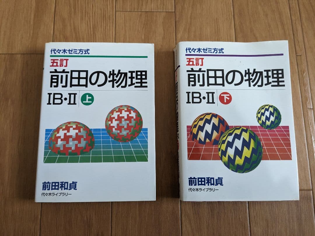 前田の物理 IB・II 五訂 上下巻セット