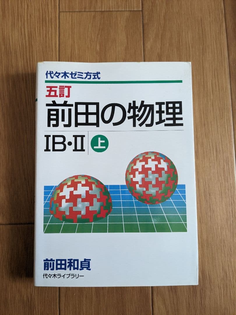 前田の物理 IB・II 五訂 上下巻セット