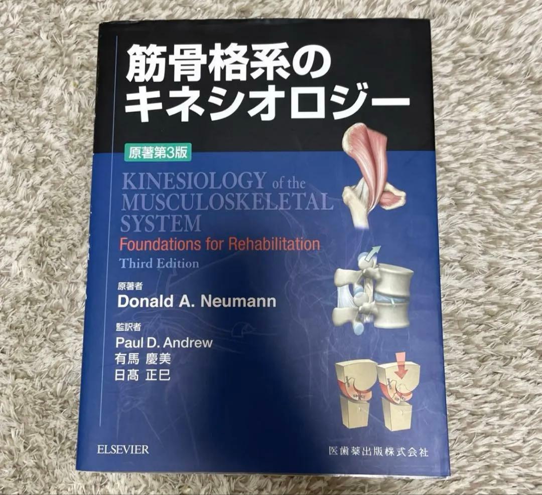 筋骨格系のキネシオロジー