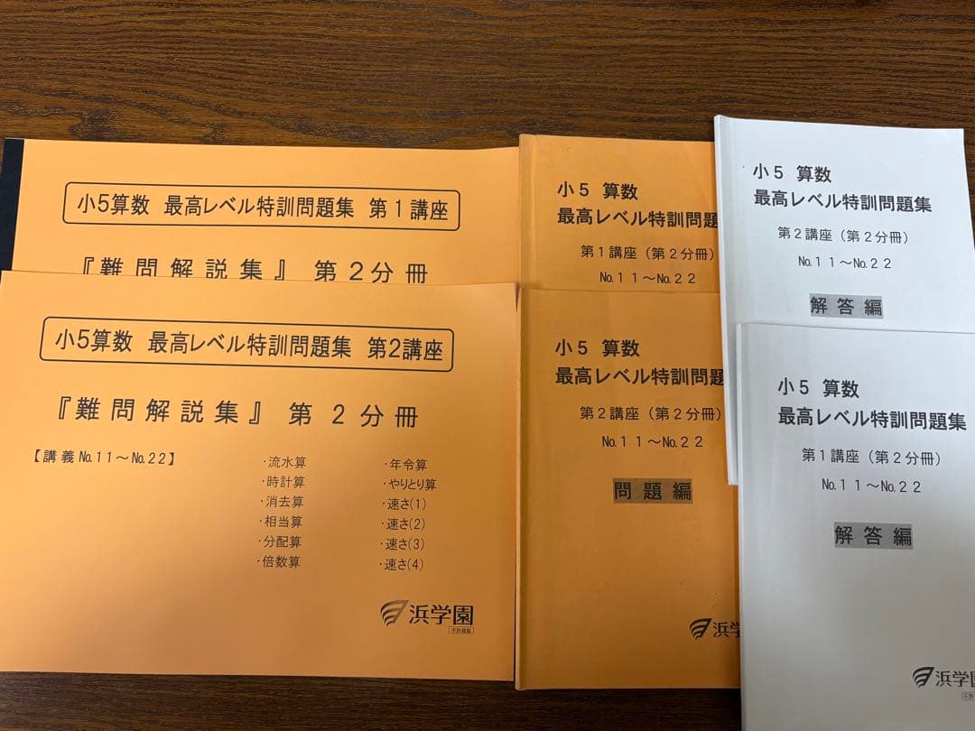 浜学園　小5算数　最高レベル特訓　全24冊