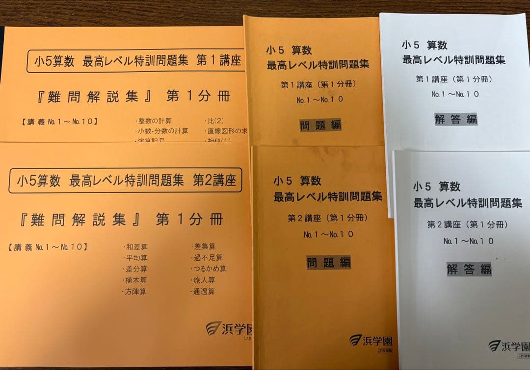 浜学園　小5算数　最高レベル特訓　全24冊
