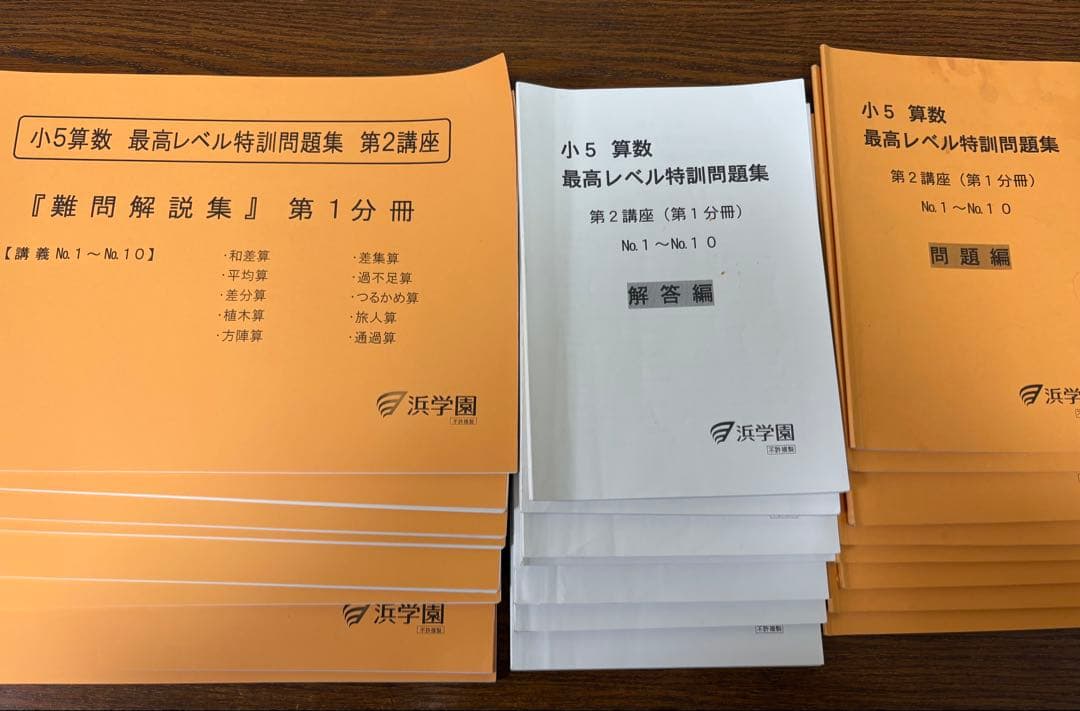 浜学園　小5算数　最高レベル特訓　全24冊