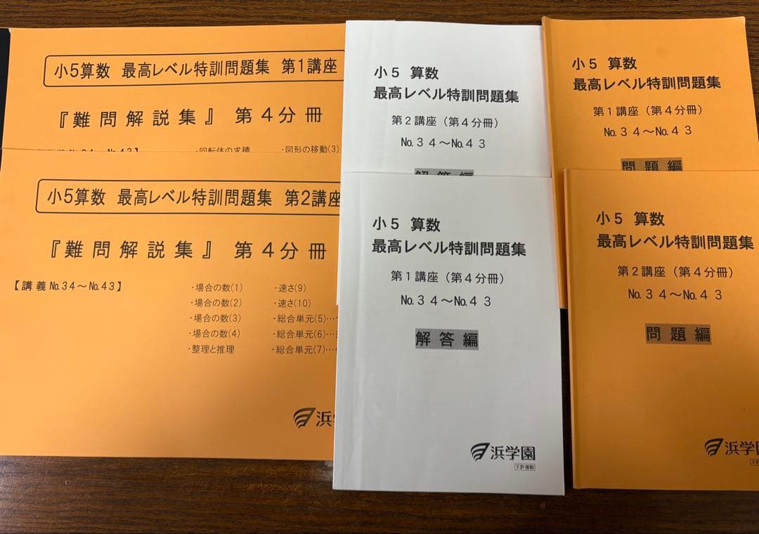 浜学園　小5算数　最高レベル特訓　全24冊