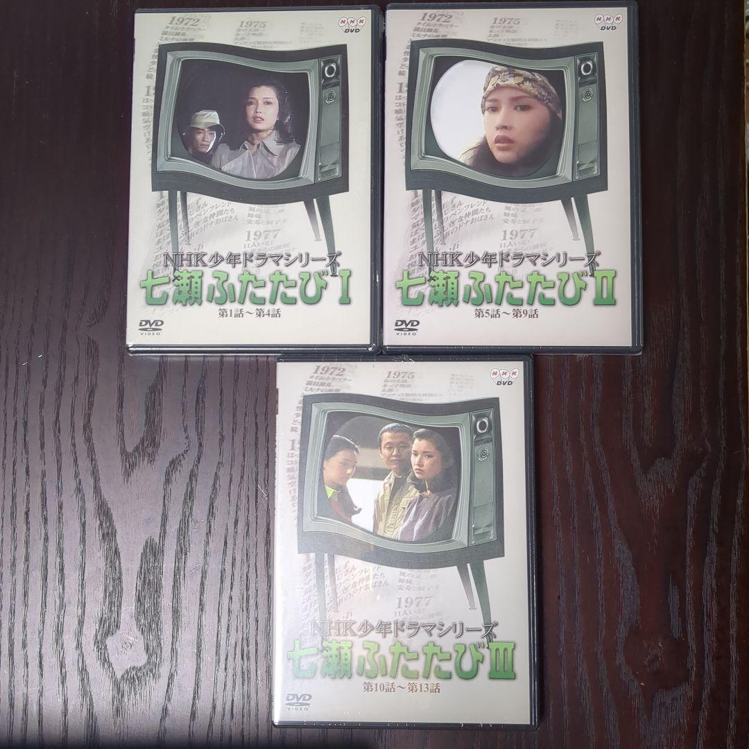 NHK少年ドラマシリーズ 七瀬ふたたび 全3巻セット