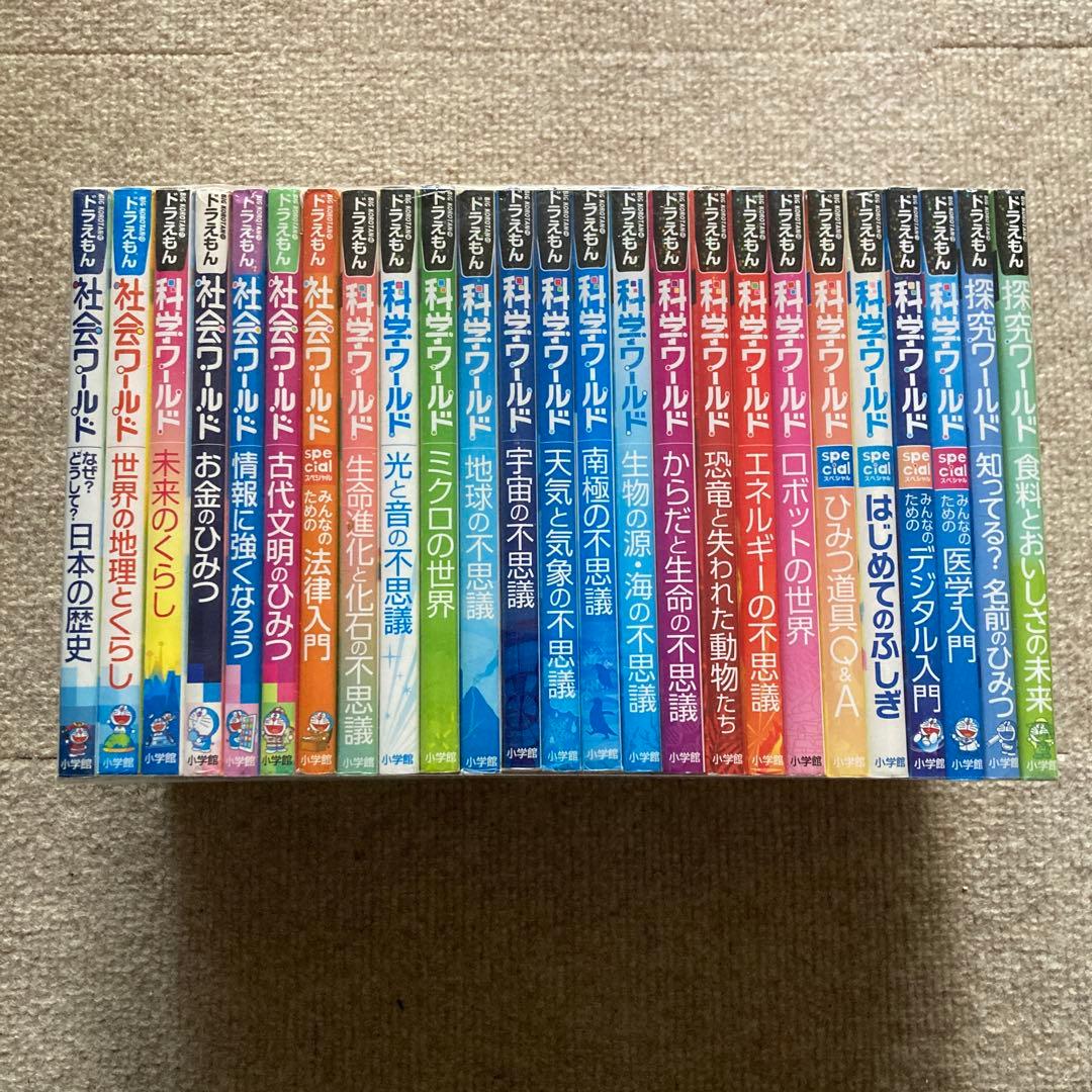 ドラえもん 科学 探求 社会ワールド 全25冊セット