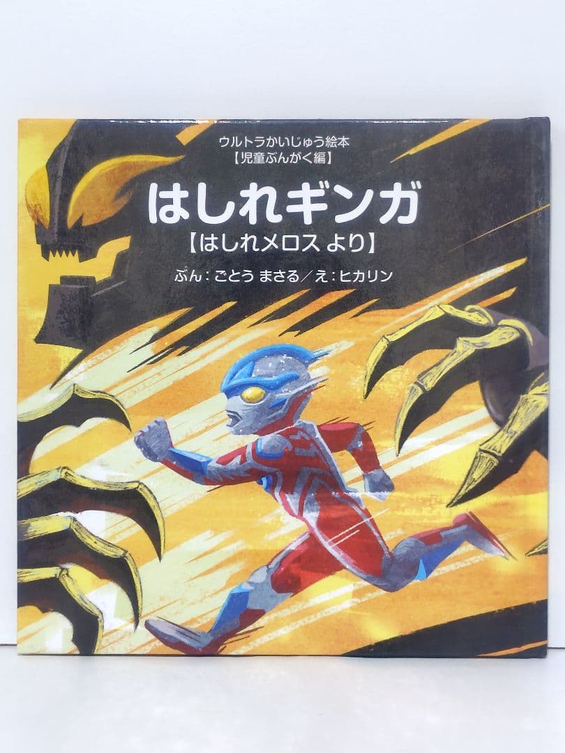 ウルトラかいじゅう絵本 16冊セット