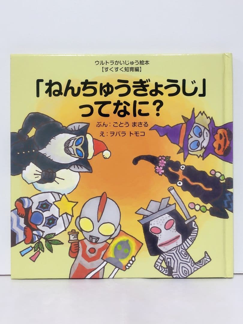 ウルトラかいじゅう絵本 16冊セット