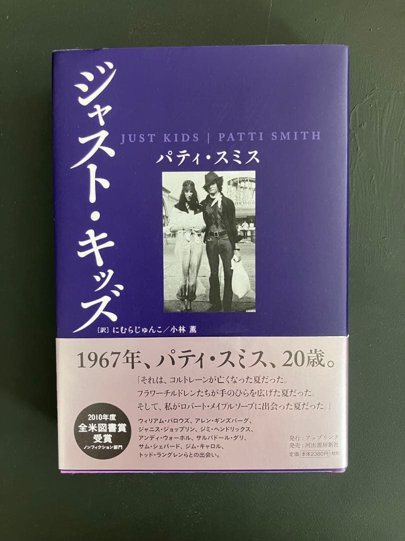 絶版 JUST KIDS Patti Smith ジャスト・キッズ パティスミス