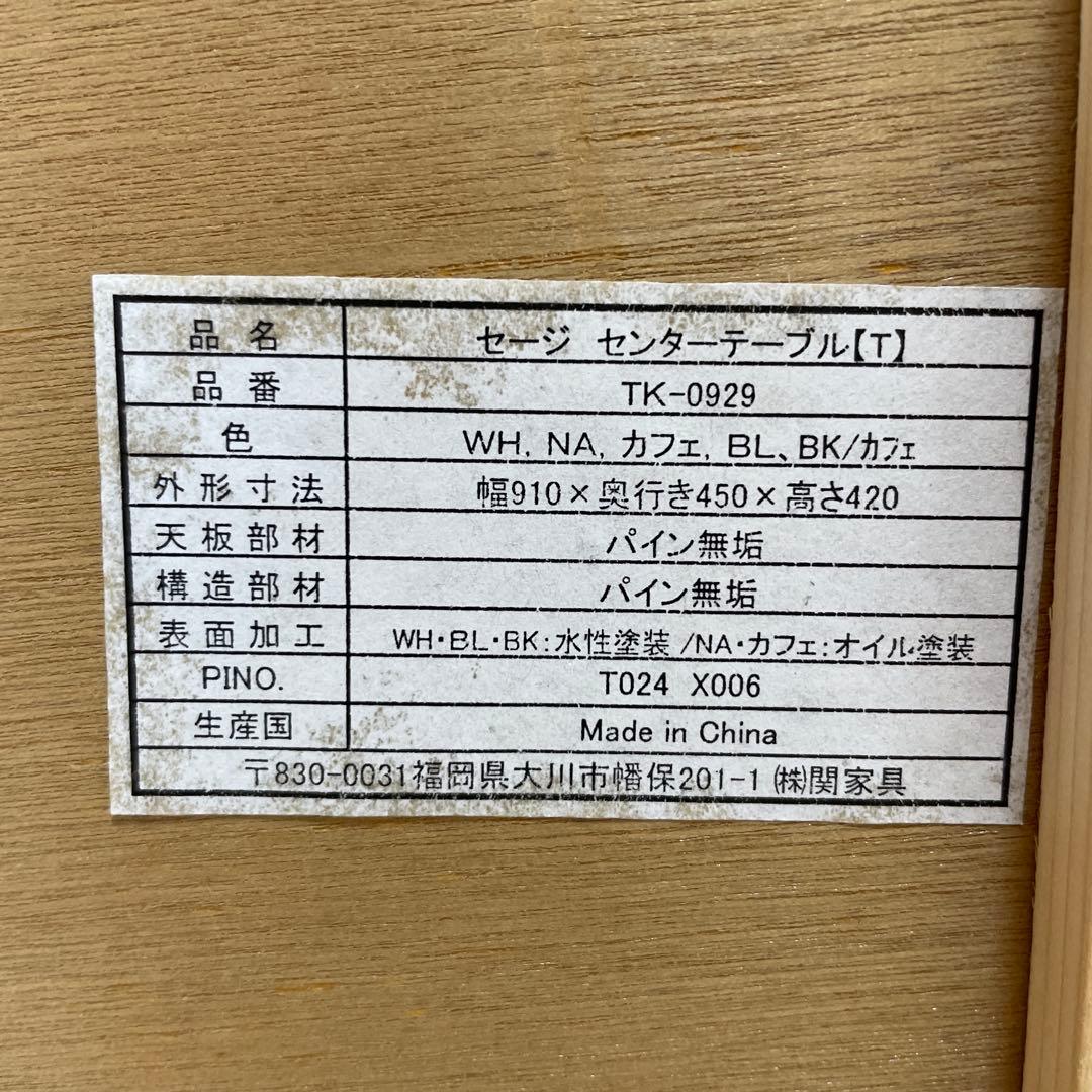 関家具mam・セージ　センターテーブル