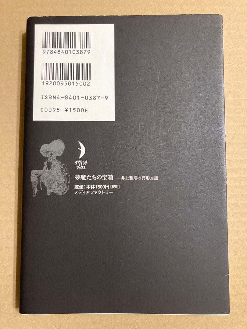 メディアファクトリー「夢魔たちの宝箱 井上雅彦の異形対談」井上 雅彦