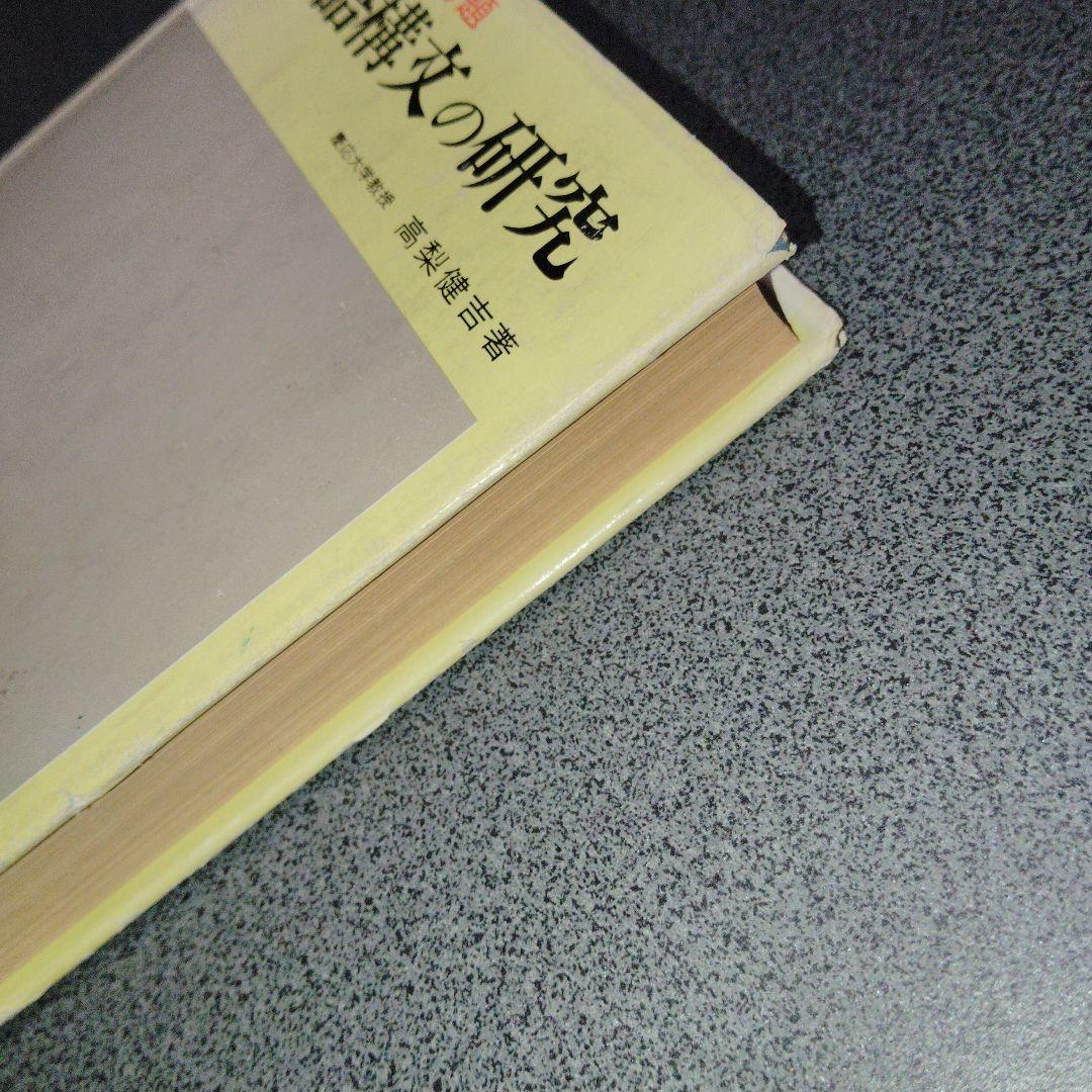 英文解釈900題 英語構文の研究　高梨健吉　英文読解　英語長文　昭和55　美誠社